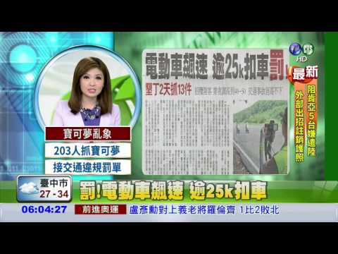 罰!電動車飆速 逾25k扣車