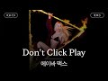이 노래 듣지 마세요 가사 번역 에이바 맥스 Ava Max Don T Click Play