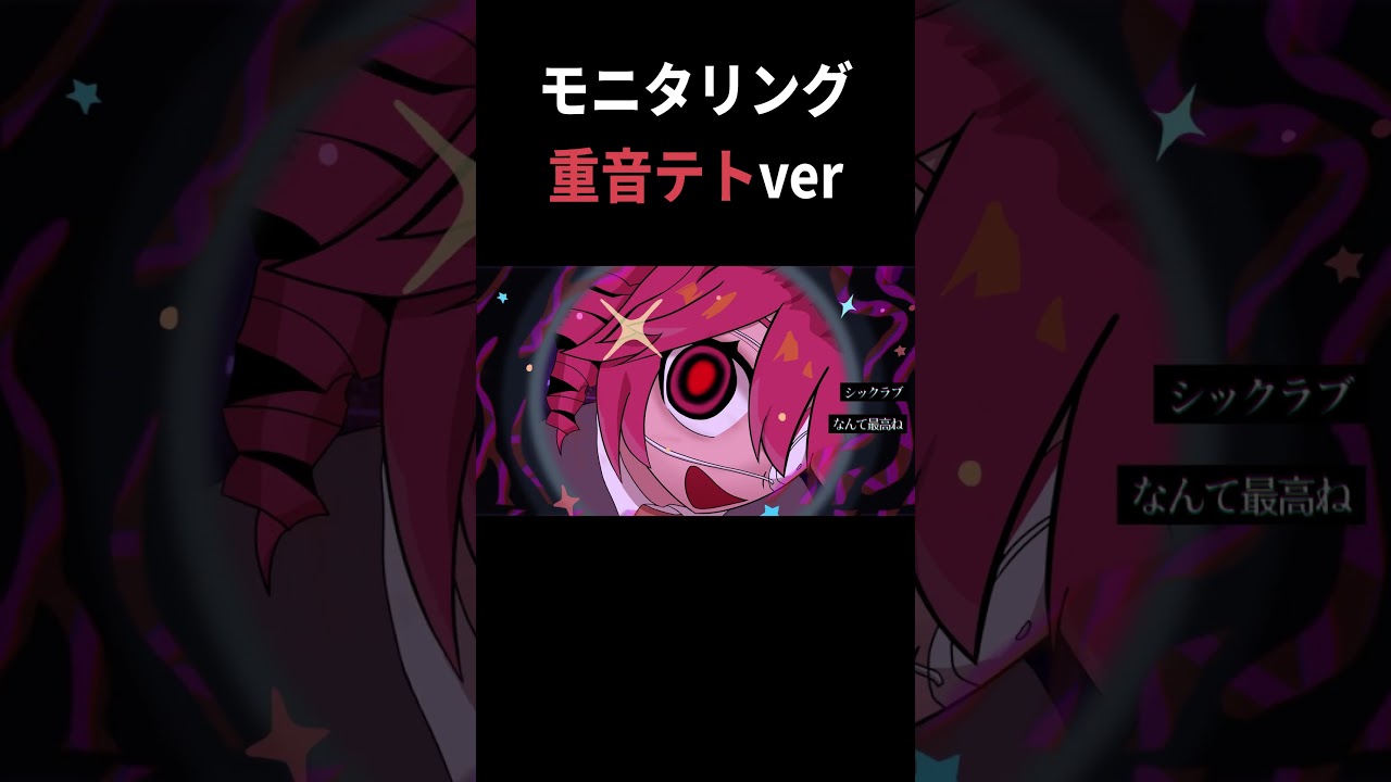 モニタリング 重音テトver  #shorts