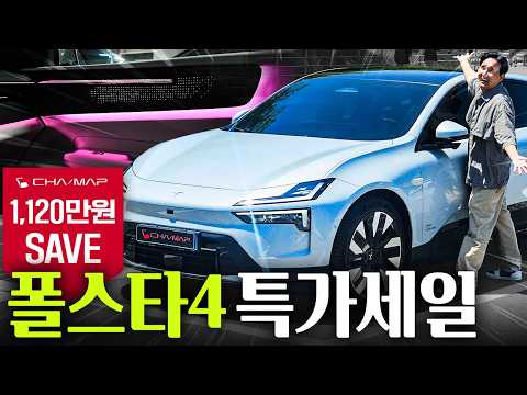 한달에 109만원 1,120만 원 SAVE… 이 가격이면 모델YL 고민됩니다 폴스타 4 대란 드디어 시작
