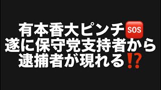 有本香大ピンチ🆘遂に保守党支持者から逮捕者が現れる⁉️#百田尚樹　#有本香　#保守党　#河村たかし　#減税日本　#北村晴男　#竹上ゆうこ  #高市早苗　 #リハック　#アベプラ　#小泉進次郎 