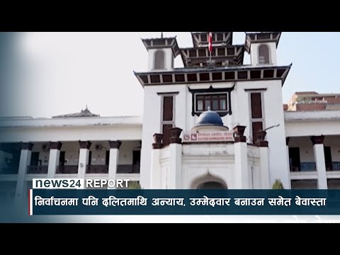 निर्वाचनमा पनि दलितमाथि अन्याय, उम्मेदवार बनाउन समेत बेवास्ता - NEWS24 TV