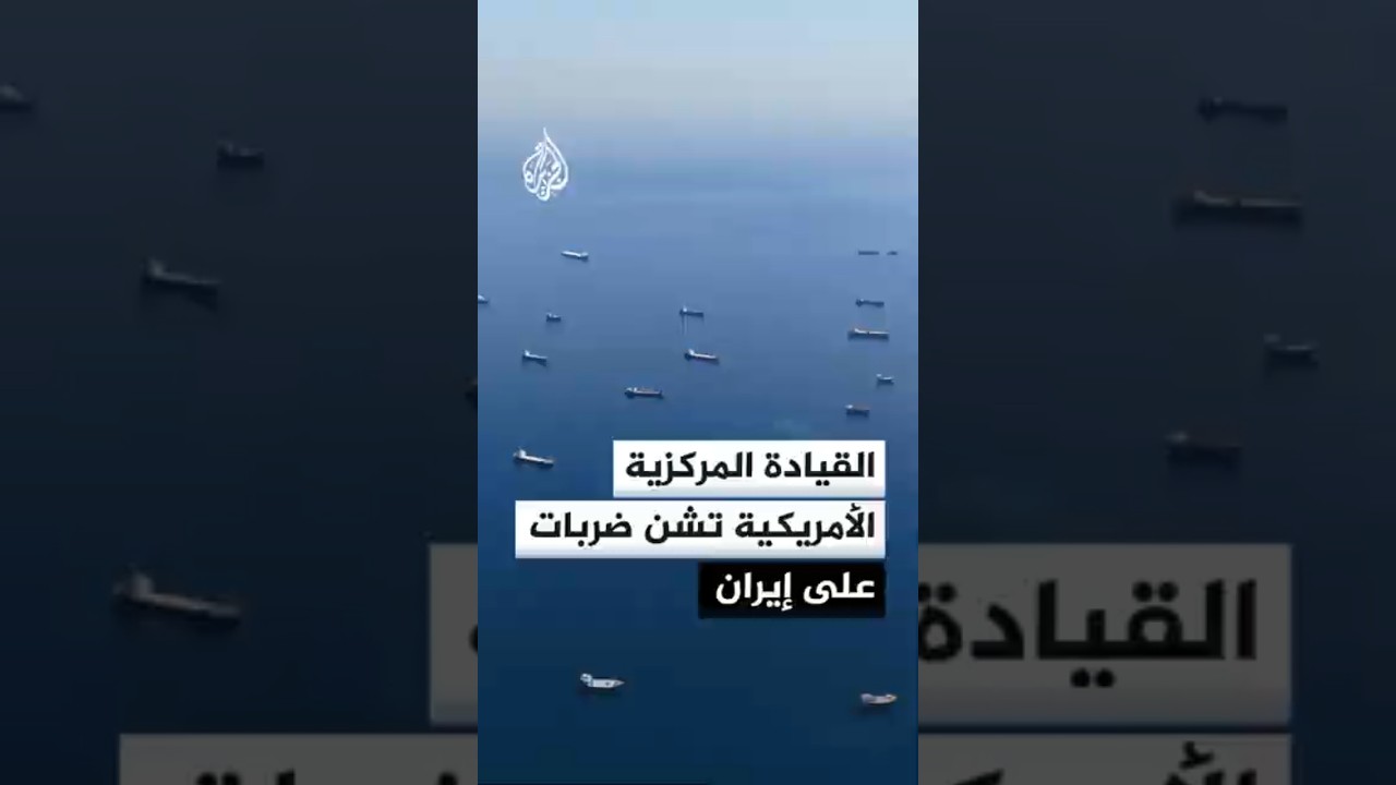 فيديو | القيادة المركزية الأمريكية تعلن بدء شن ضربات إضافية ضد أهداف في إيران