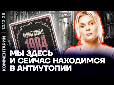 Мы здесь и сейчас находимся в антиутопии | Яна Троянова