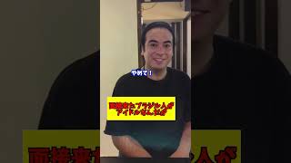 面接にきたブラジル人がアイドルなんだが #お笑い #dance #コント #あるある #ラーメン #居酒屋 #カラオケ #吉本自宅劇場 #youtubeshorts #ショート #外国人