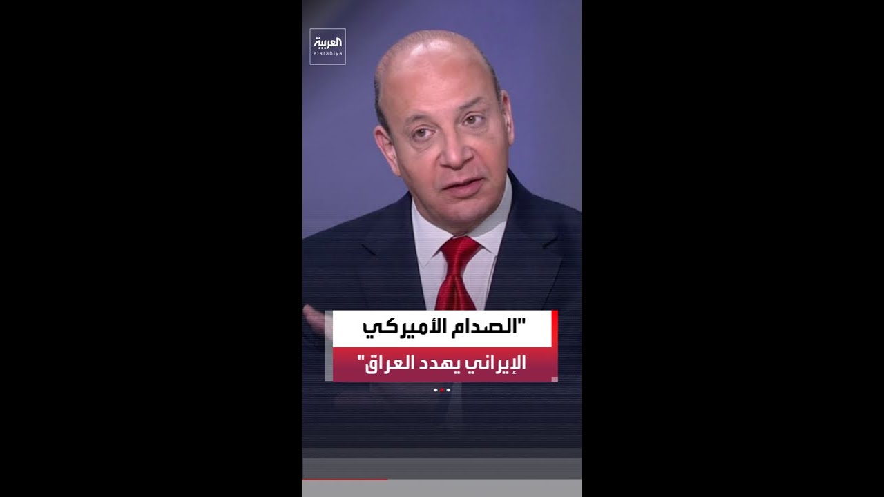 فيديو | مستشار العربية لشؤون الشرق الأوسط علي حمادة: نزع سلاح الفصائل المسلحة في العراق مطلب أساسي لأميركا