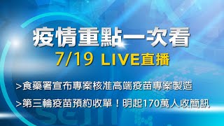 7/19全台防疫記者會《重點總整理》