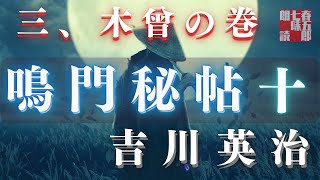 【朗読】吉川英治　鳴門秘帖　第十幕【三、木曾の巻　①】　　　ナレーター七味春五郎　　毎週木曜夜八時配信中！