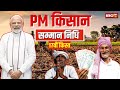 PM Kisan Samman Nidhi 17th Kist: किसानों को PM Modi की बड़ी सौगात। BJP Manifes
