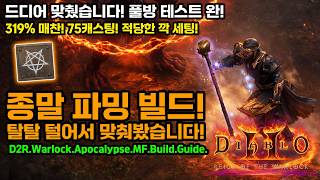 디아블로2레저렉션 워록!🔥크딜 종말 빌드! 탈탈 털어서 맞춰봤습니다![Diablo2Resurrected.Fire.Warlock.Apocalypse.MF.Build.Guide]