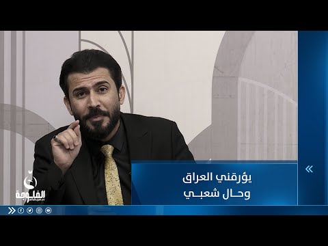 شاهد بالفيديو.. يؤرقني العراق وحال شعبي .. للشاعر حسام السبعاوي