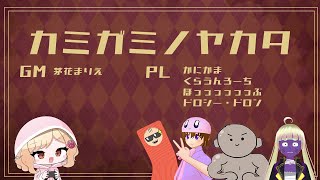 【LIVE】カミガミノヤカタ(ろーち視点)【#マーダーミステリー 】※ネタバレ注意！！！