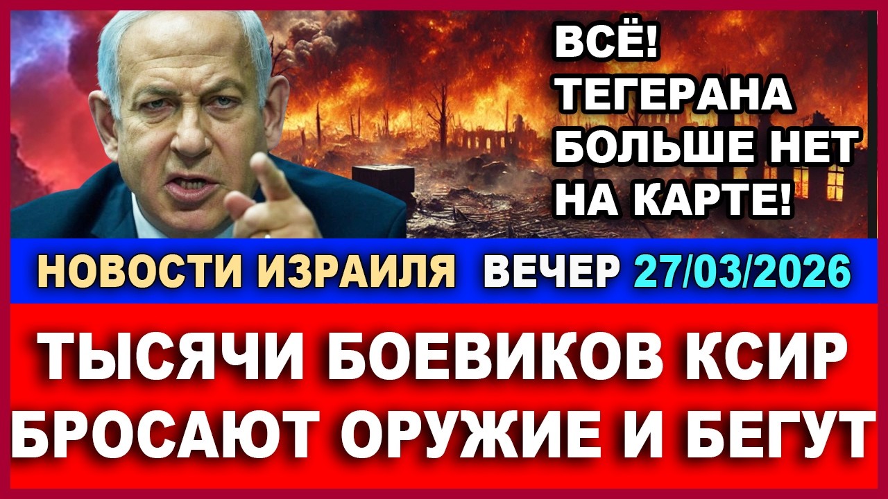 Все! Тегерана больше нет на карте! Тысячи солдат КСИР бегут, бросая оружие! Но