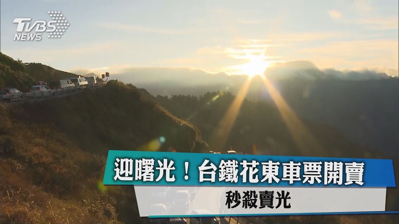 迎曙光!台鐵花東車票開賣 秒殺賣光