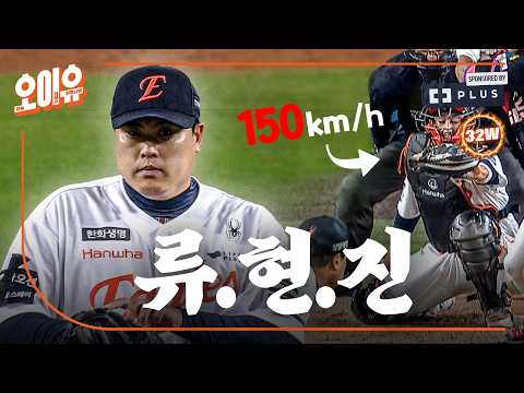 39세에 다승 단독 1위 류현진, 한화이글스는 위닝시리즈로 4위 등극 (06. 11)