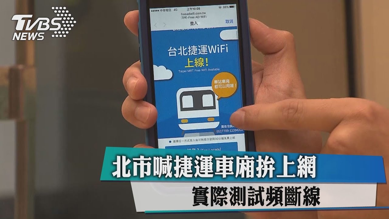 北市喊捷運車廂拚上網　實際測試頻斷線