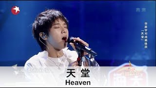 (ENB SUB) "Heaven" by Hua Chenyu 华晨宇《天堂》带英文歌词 Best Chinese songs with English Subtitle
