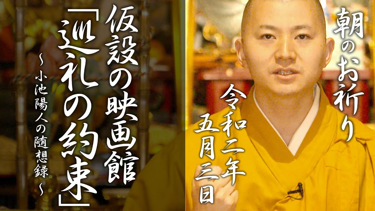 仮設の映画館「巡礼の約束」：朝のお祈り(2020/05/03)