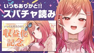 一条莉々華 - 【スパチャ読み】収益化配信にいただいたスパチャのお礼をしますっ【#一条莉々華/hololive DEV_IS ReGLOSS】