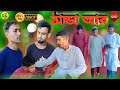 ঠান্ডা আর বিজলী চাচা বেতালা Tanda Aar Sylheti Natok Ba