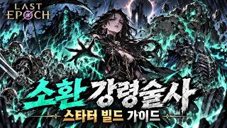 조폭네크 강령술사 빌드
