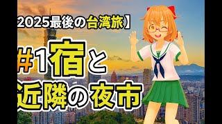 【2025最後の台湾旅】＃１宿と近隣の夜市