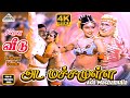 Ada Machamulla Video Song 4K Chinna Veedu Bhagyaraj Kalpana Ilaiyaraaja