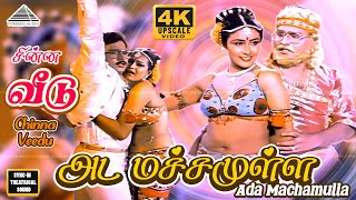 Download lagu Ada Machamulla Video Song | 4K | Chinna Veedu | Bhagyaraj |Kalpana | Ilaiyaraaja mp3