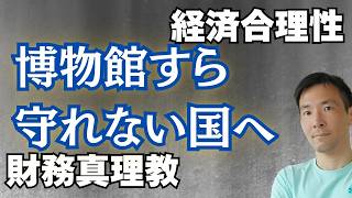 【国立博物館にも“収益ノルマ”】文化財まで利益優先？ 財務省的発想が日本文化を蝕む理由