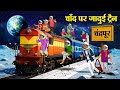 चाँद पर जादुई ट्रैन Hindi Kahaniya Hindi Stories Hindi Kahaniyan Sto