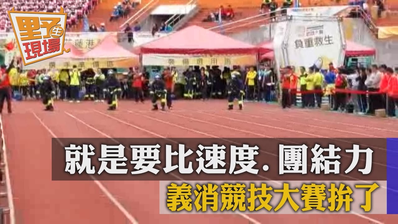 就是要比速度、團結力 義消競技大賽拚了