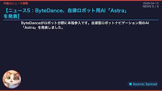 【中国AIニュース速報】2026-04-13 DeepSeek新技術とロボットAI競争加速