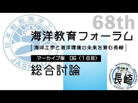 海洋政策文化学科 06 総合討論 1日目｜第68回海洋教育フォーラム 長崎