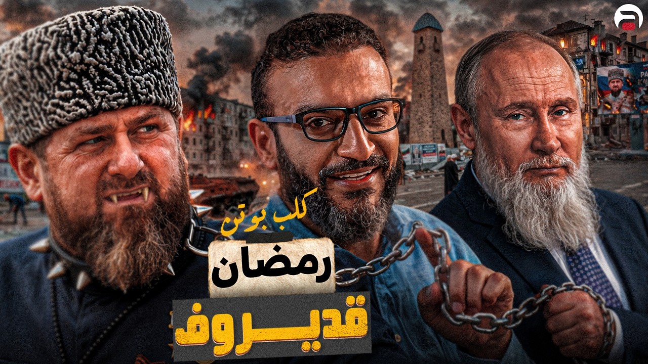 عبدالله الشريف | حلقة 26 | رمضان قديروف (كلب بوتن) | الموسم العاشر