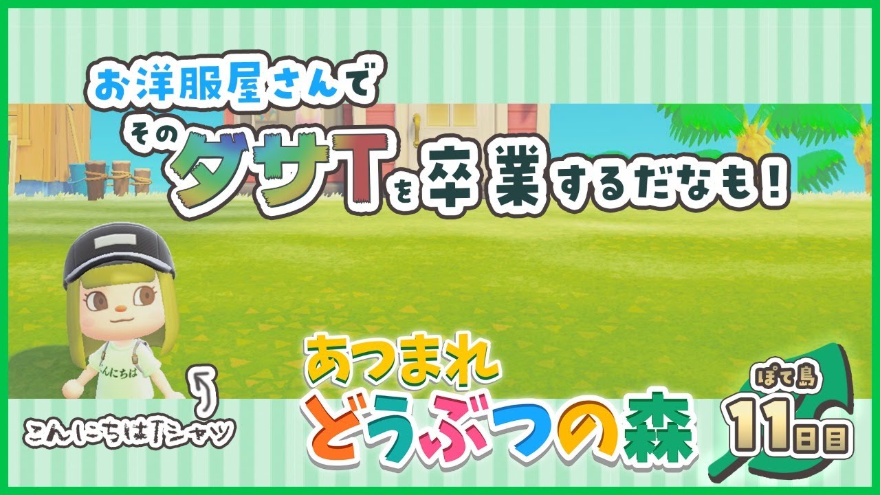 【あつまれ🍎どうぶつの森🌲】ダサいTシャツ屋さんです。🍃【にじさんじ/シスター・クレア】