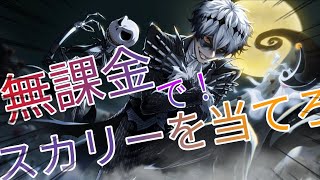【実況】無課金で！スカリーくんを当てろ！いや無理だろ！？