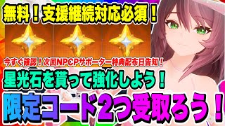 【モンギル】第2期終了間近！支援継続対応必須！限定コード2つ配布！次回パートナークリエイタープラスサポーター特典配布日告知！！！【MONGIL：STAR DIVE・公認クリエイター】