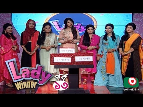 গেম-শো - লেডী উইনার | Lady Winner - EP 13 | Lady Quiz Show Video