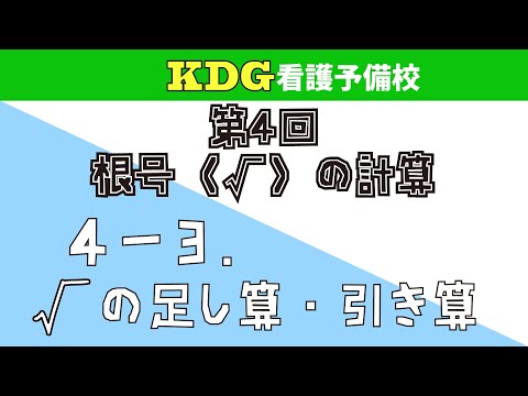 看護学科 【数学Ⅰ】4-3 √の足し算・引き算