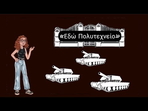 Η Επέτειος του Πολυτεχνείου, 17 Νοέμβρη 1973. | Δημοτικό - Γυμνάσιο |