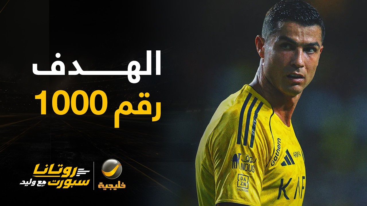 كيف يستطيع رونالدو الوصول للهدف رقم 1000 ⁉️