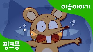 고양이 목에 방울달기 | 이솝이야기 | 핑크퐁! 인기동화