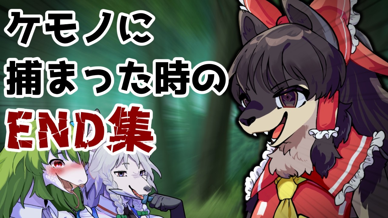 【ゆっくり茶番劇】ケモノに追い付かれた時のEND集 【ケモノ】 #ケモノ #ケモナー #furry #ゆっくり茶番 #ゆっくり茶番劇