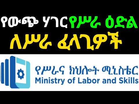 የሥራ እና ክህሎት ሚኒስቴር ለሥራ ፈላጊዎች የወጣ ማስታወቂያ| Ministry of Labour & Skill New Job Vacancy #italy #ethiopia