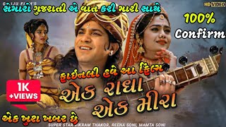 Ek Radha Ek Meera || Vikram Thakor || Full Movie Gujarati 2022 || એક રાધા એક મીરા || ARK FILM'S