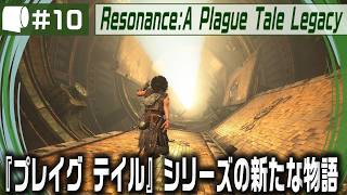 #10【 Resonance: A Plague Tale Legacy 】女性海賊ソフィアがミノタウロスの島の謎を解き明かす！