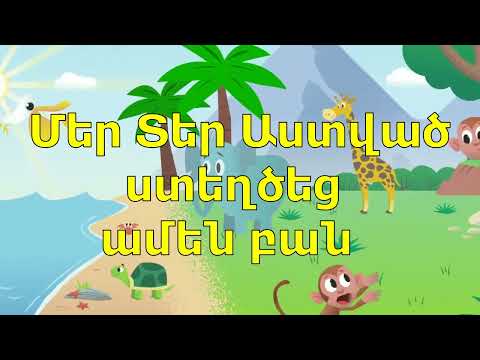 Tamar Albarian -  Amen ban bari e / Թամար Ալբարիան - Ամեն բան բարի է/ Poqrik Gandzer / Փոքրիկ Գանձեր