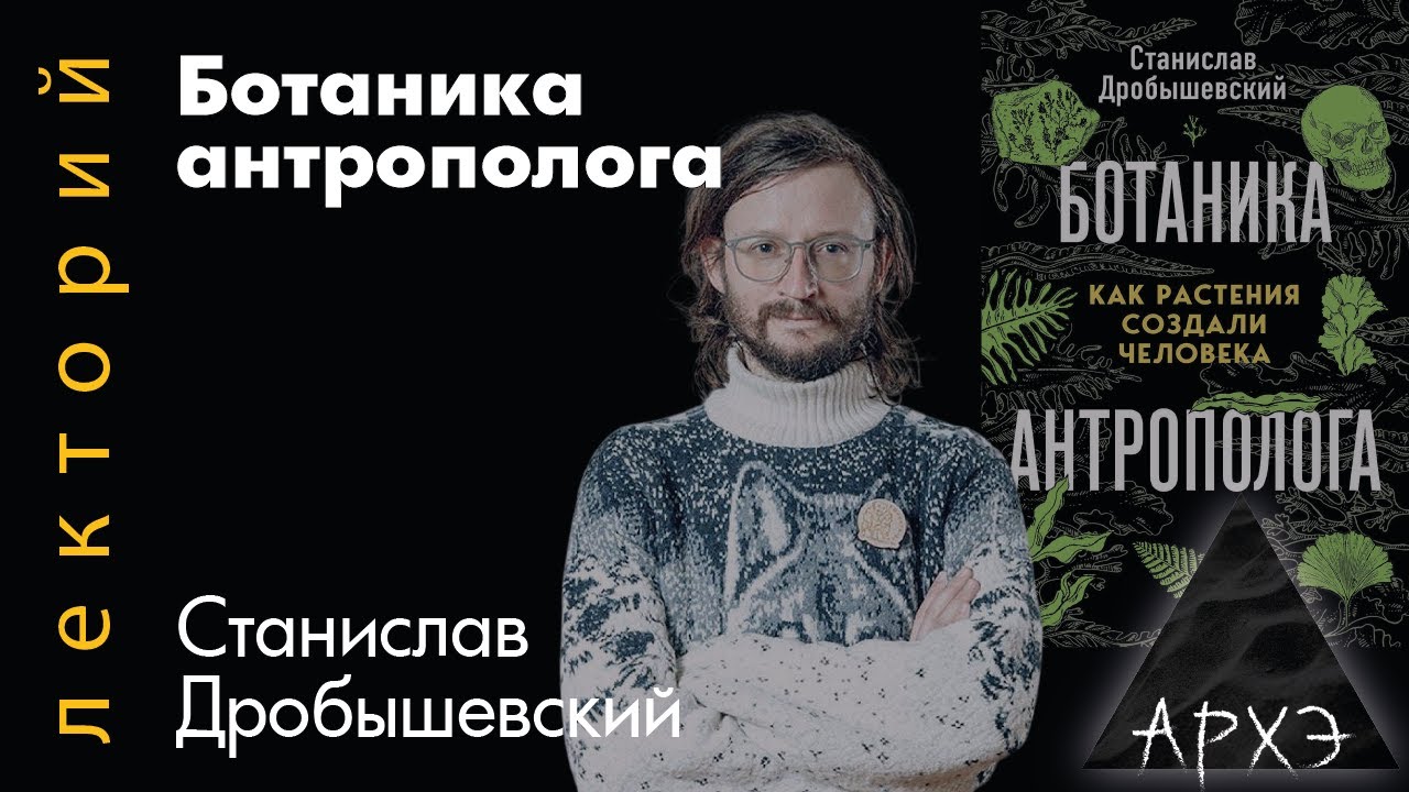 Станислав Дробышевский: Ботаника антрополога