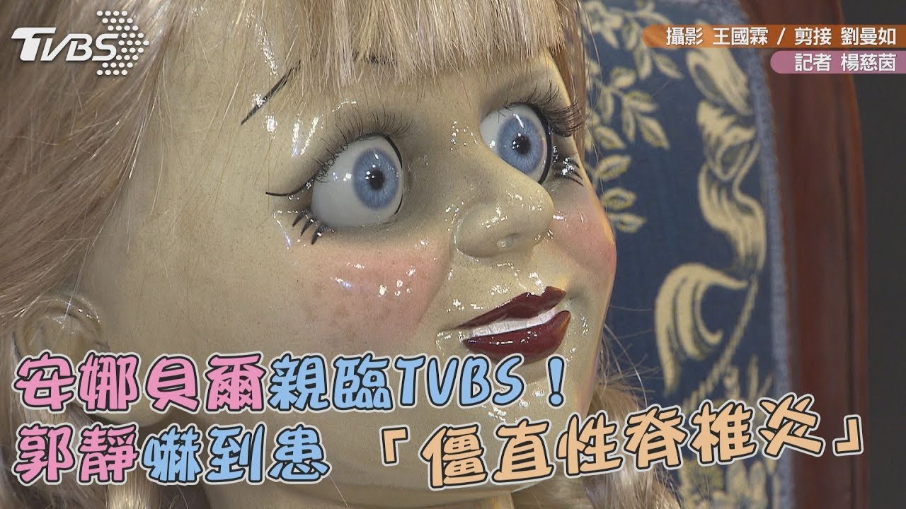 安娜貝爾親臨TVBS!郭靜嚇到患「僵直性脊椎炎」