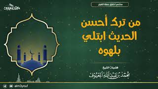 صورة من ترك أحسن الحديث ابتلي بلهوه